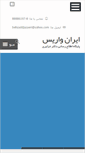 Mobile Screenshot of iranvarice.com